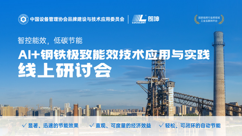 极致能效，低碳节能，AI+钢铁